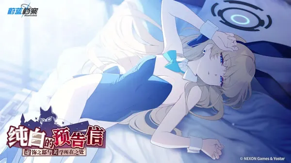 《蔚蓝档案》官网图片