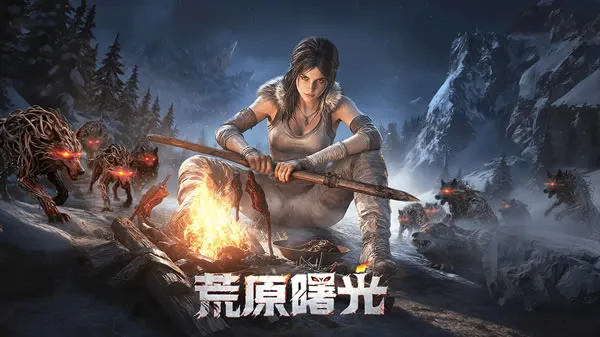 《荒原曙光》官网图片