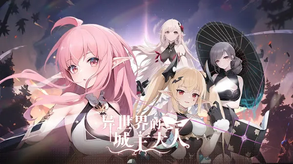 《异世界的城主大人》官网图片