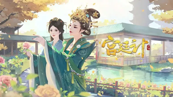 《宫廷计手游》官网图片