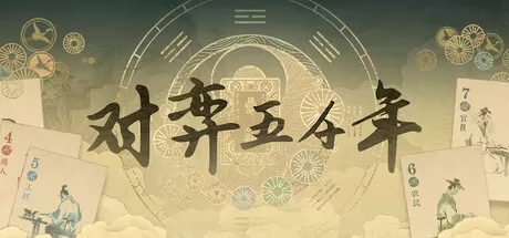 对弈五千年游戏logo