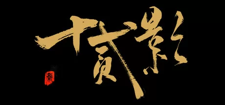 十二影游戏logo
