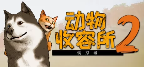 动物收容所 2游戏logo