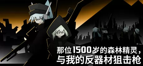 那位1500岁的森林精灵, 与我的反器材狙击枪游戏logo