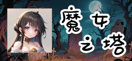 魔女之塔游戏logo