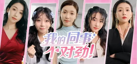我的同事不对劲游戏logo
