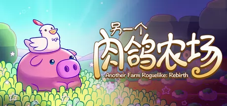 另一个肉鸽农场游戏logo