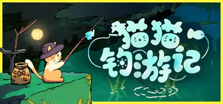 猫猫钓游记游戏logo