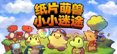 纸片萌兽:小小迷途游戏logo