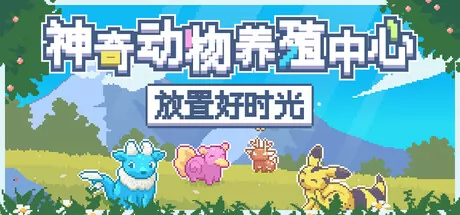 神奇动物养殖中心:放置好时光游戏logo