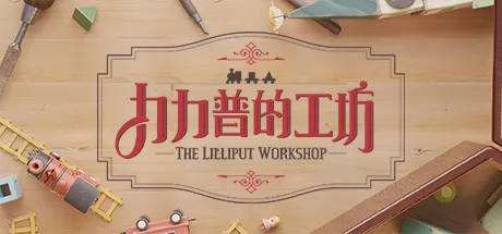 力力普的工坊游戏logo