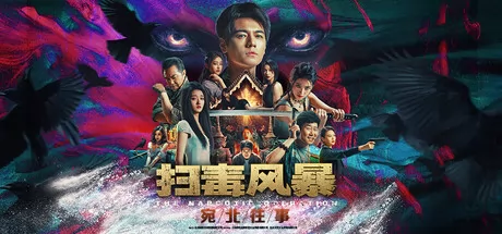 扫毒风暴:宛北往事游戏logo