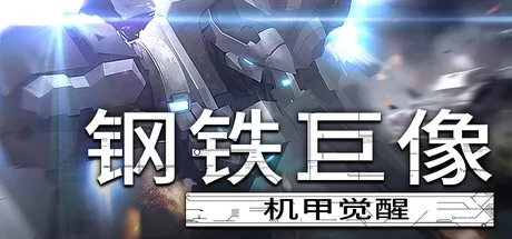 钢铁巨像 机甲觉醒游戏logo