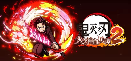 鬼灭之刃 火之神血风谭2游戏logo
