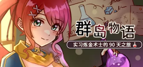 群岛物语 - 实习炼金术士的 90 天之旅游戏logo