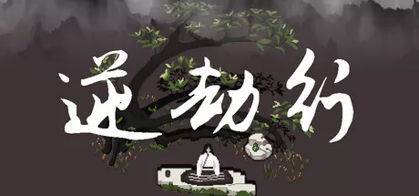 逆劫行游戏logo