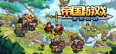 帝国游戏:像素英雄游戏logo