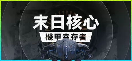 末日核心: 机甲幸存者游戏logo