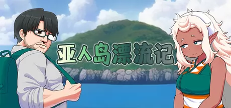 亚人岛漂流记游戏logo