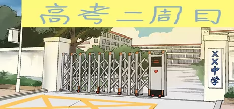 校园视觉小说游戏《高考二周目》8月25日上架Steam商店
