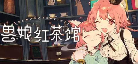 兽娘红茶馆游戏logo