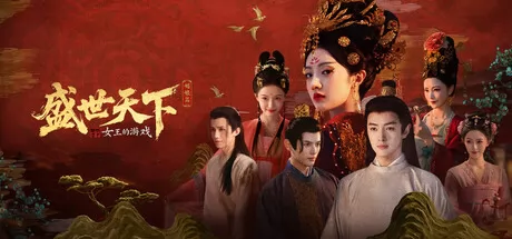 女王的游戏：盛世天下 logo