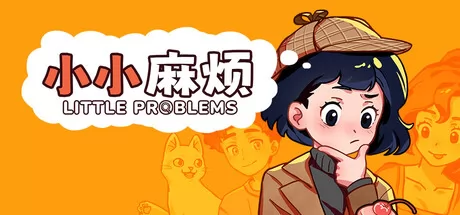 小小麻烦: 温馨侦探游戏 logo