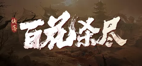 侠落：百花杀尽 logo