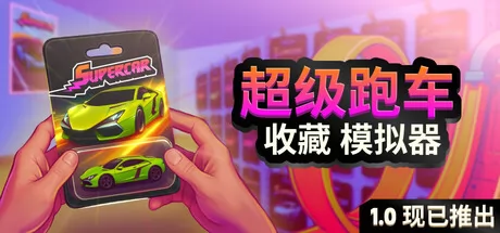 超级跑车收藏模拟器 logo
