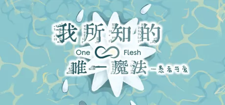 我所知的唯一魔法——愚者与爱 logo