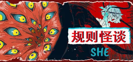 规则怪谈：SHE logo