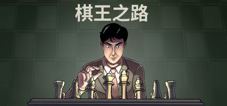 棋王之路 logo