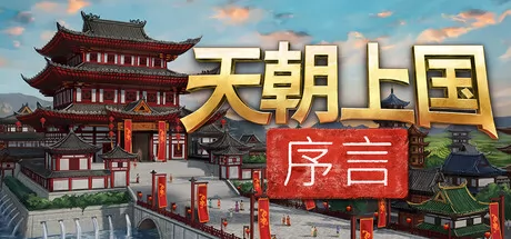 天朝上国:序言 logo