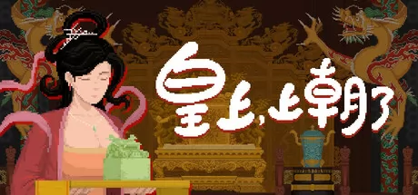 皇上，上朝了 logo