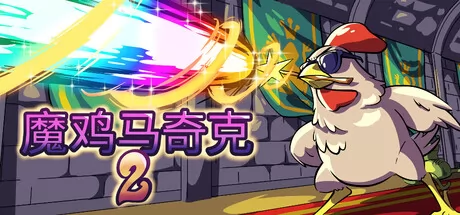 魔鸡马奇克 2 logo