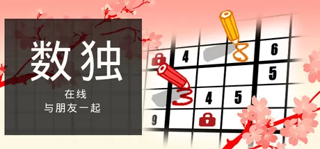 与朋友一起在线玩数独 logo