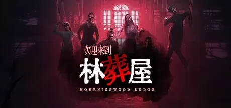 欢迎来到林葬屋 logo