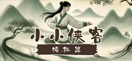 小小侠客模拟器 logo