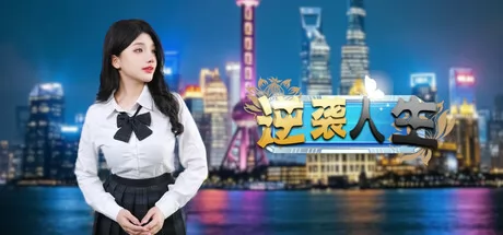 逆袭人生 logo