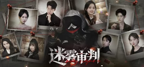 迷雾审判 logo