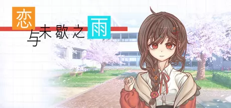 恋与未歇之雨 logo