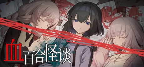 血百合怪谈 logo