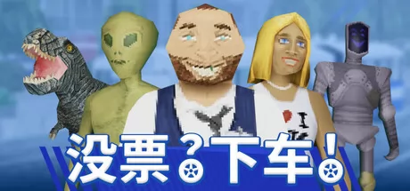 没票？下车！ logo