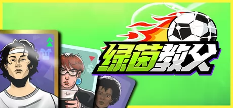 绿茵教父 logo