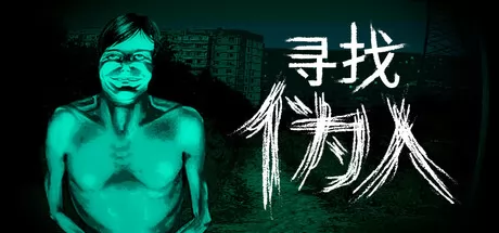 寻找伪人 logo