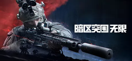 暗区突围：无限 logo