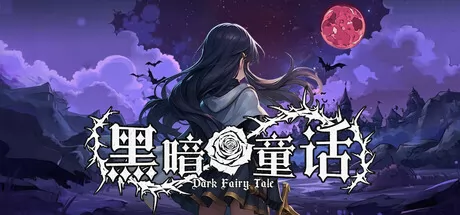 黑暗童话 logo