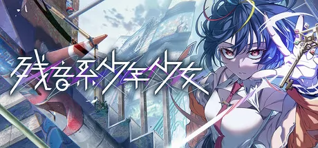 残音系少年少女 logo