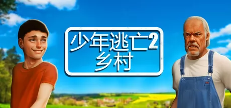 少年逃亡2 乡村 logo