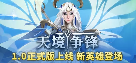 天境争锋 logo